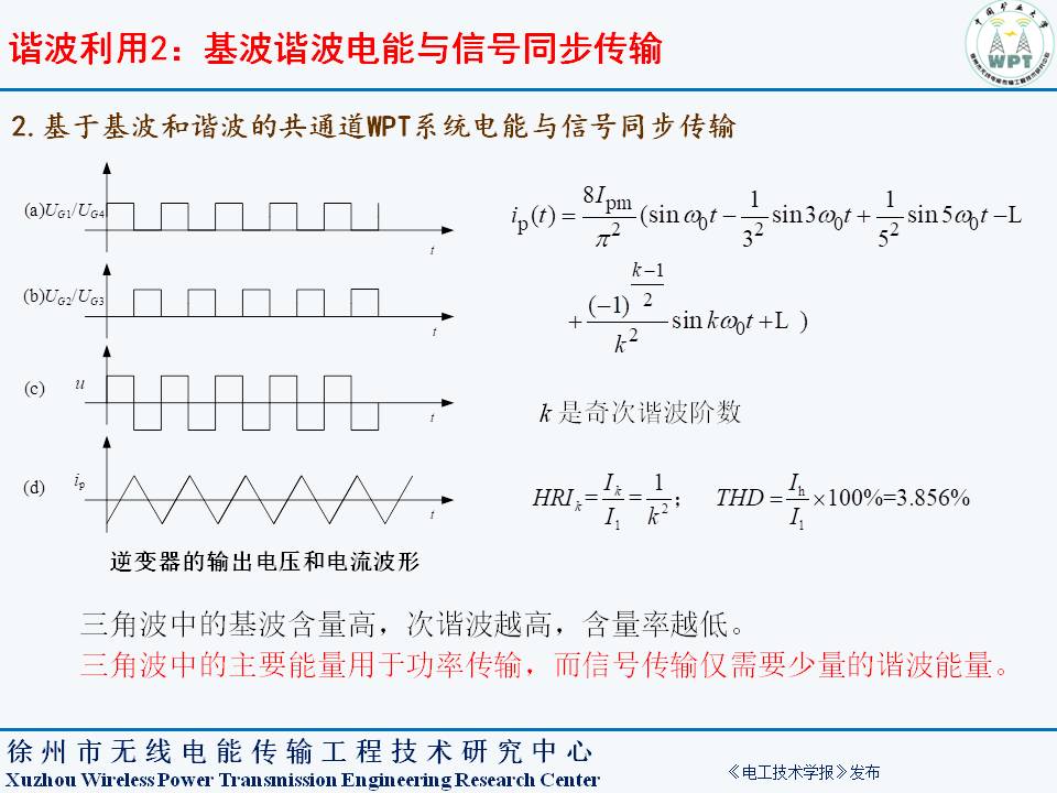 中国矿业大学夏晨阳教授：无线电能传输系统谐波分离与复用技术