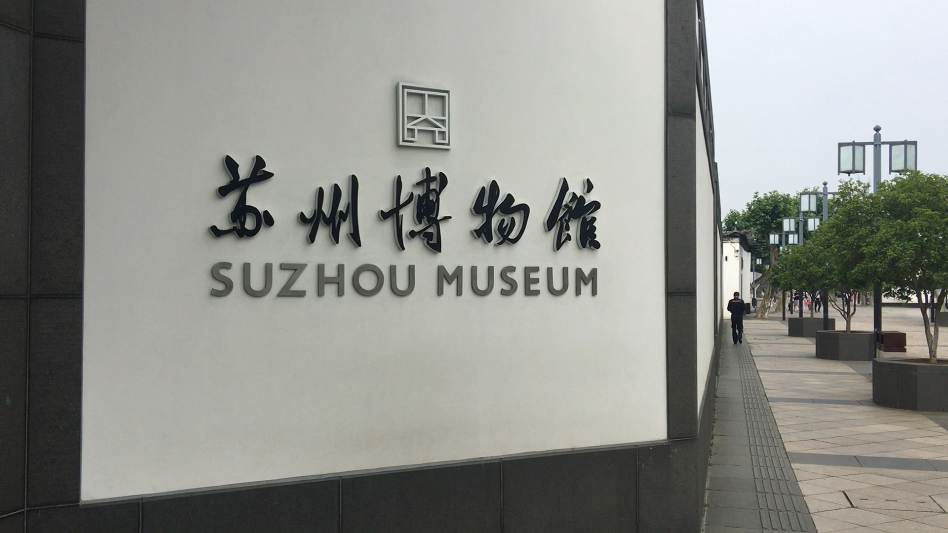 蘇州博物館，蘇州的地標性建筑，堪稱現代與傳統融合的經典之作