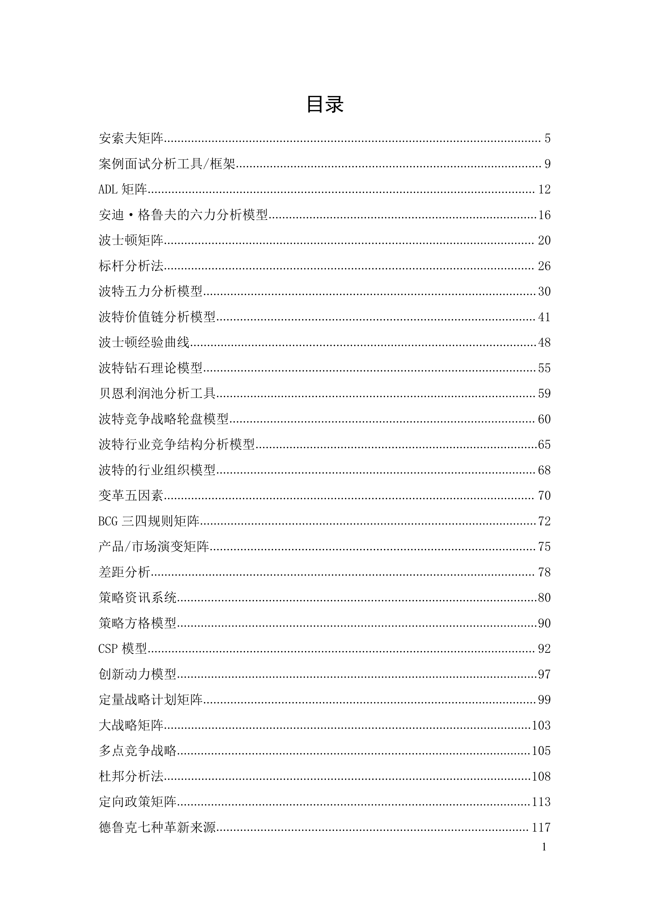 营销管理143个经典模型-540页全面解读
