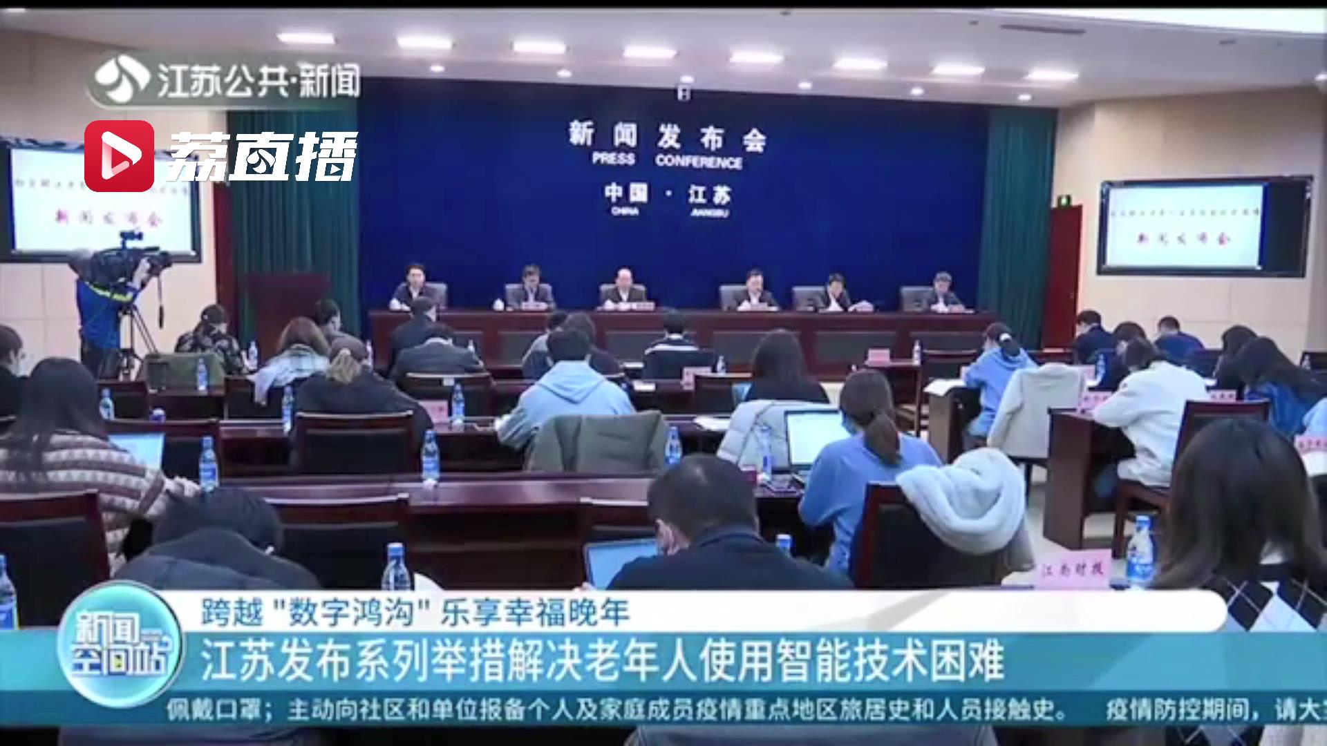 跨越&ldquo;数字鸿沟&rdquo;！江苏发布系列举措解决老年人使用智能技术困难