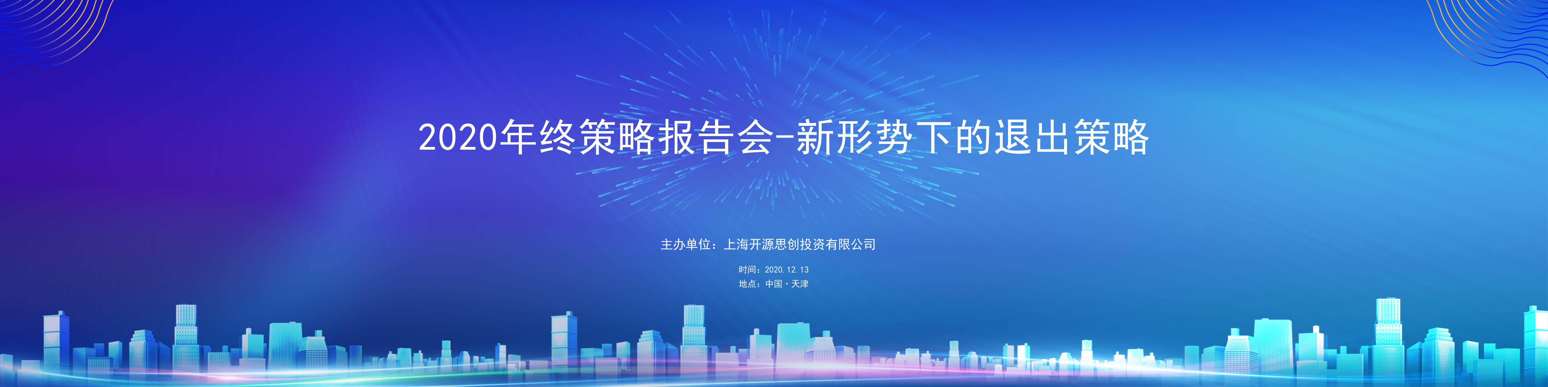 2020年终策略报告会-新形势下的退出策略