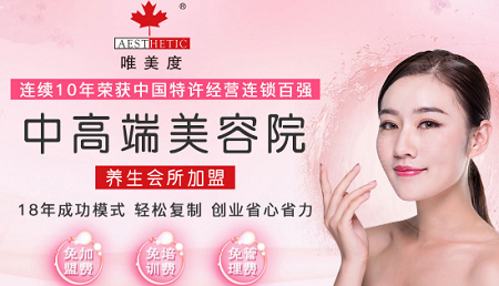唯美度美容院加盟要多少費用？