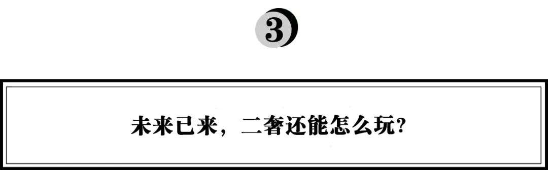 二手奢侈品淘金，超级玩家如何养成？