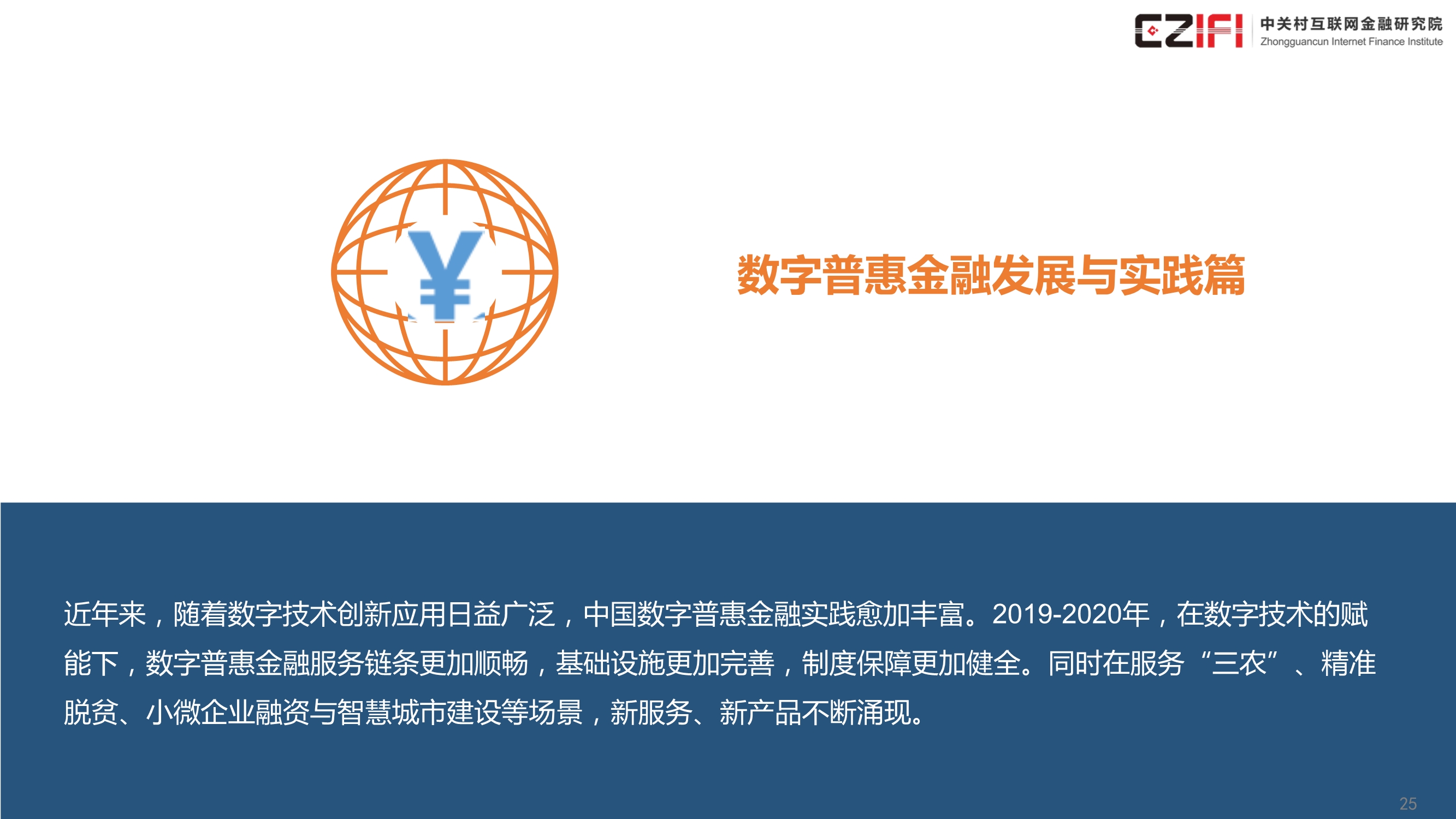 中国金融科技和数字普惠金融发展报告（2020）