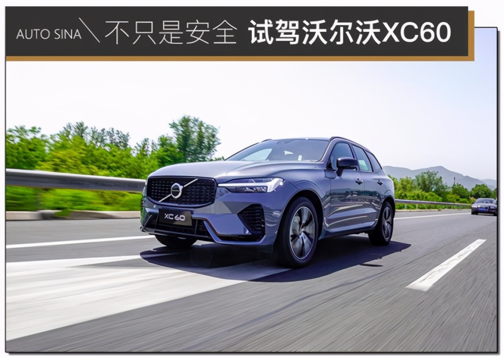 不只是安全 沃尔沃XC60试驾