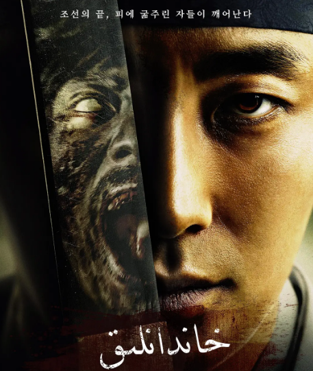 《王国》：丧尸包装下的权谋剧，浅谈韩国丧尸