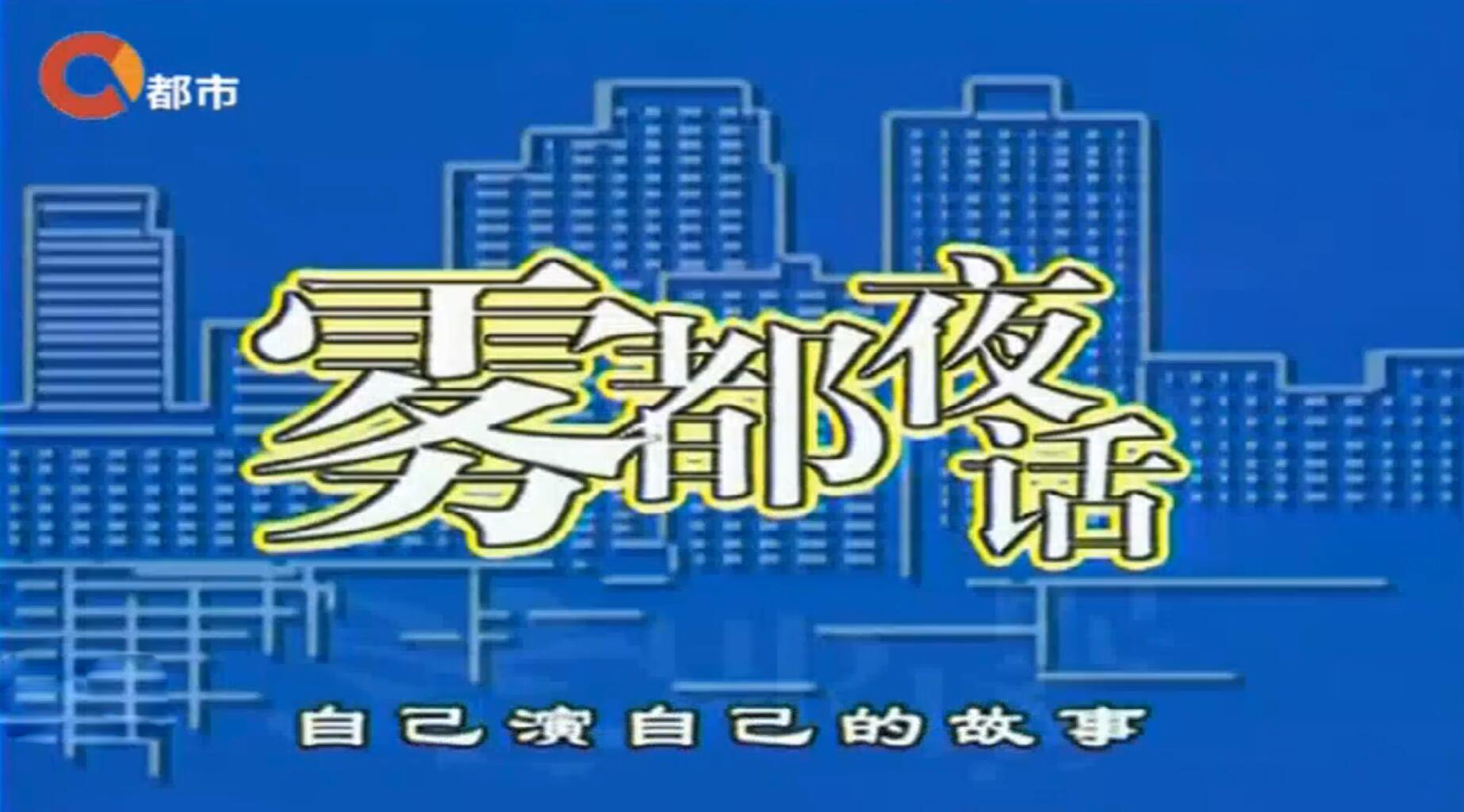 创办26年的《雾都夜话》，重庆人都以为停播了，可它还在不断更新