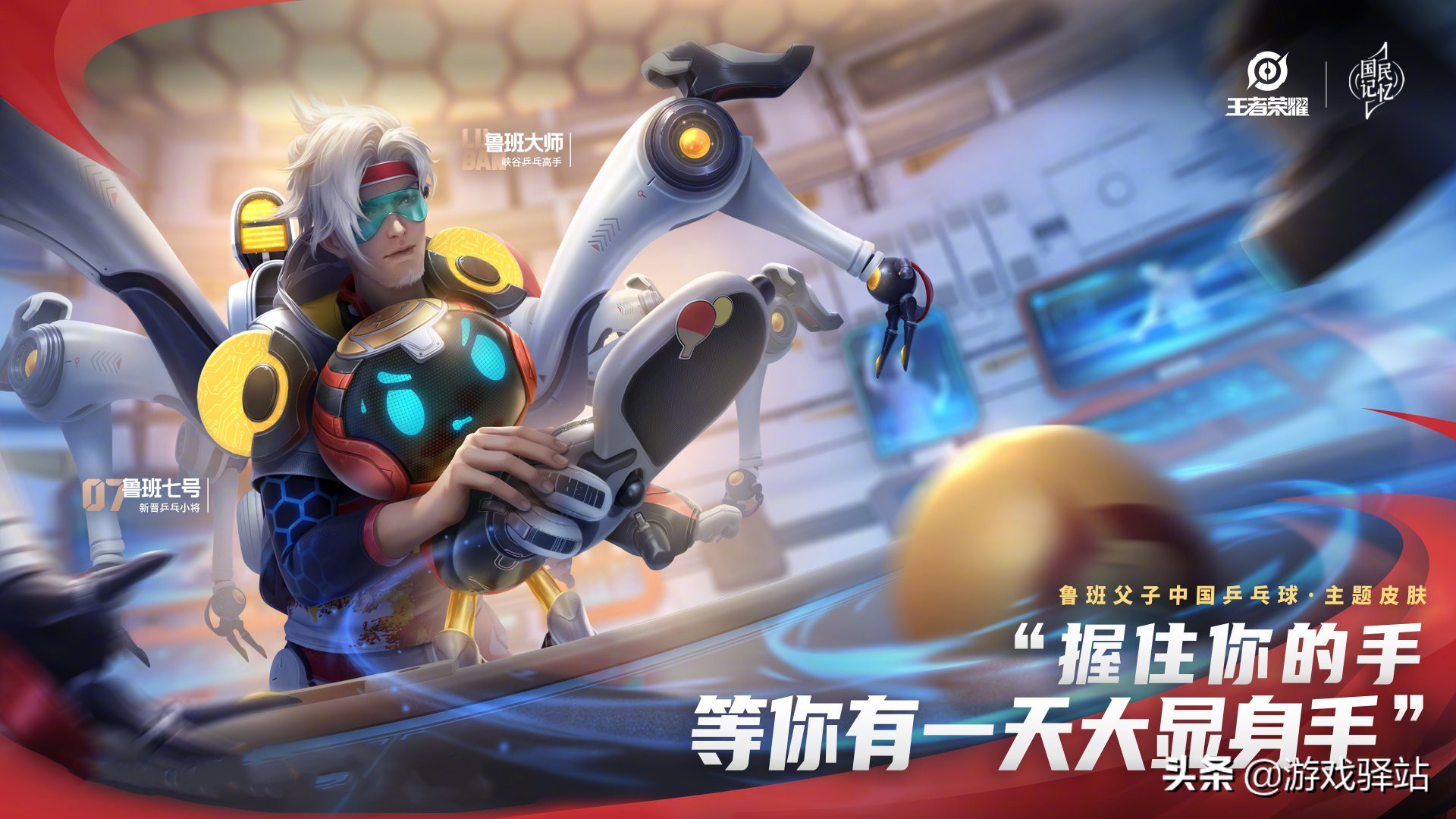 王者荣耀：鲁班父子皮肤官宣！史诗配勇者，新晋乒乓小将下周登场