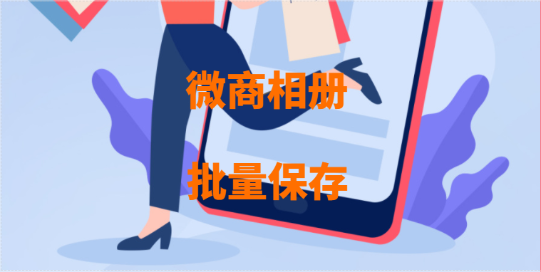 微商相册小视频和图片怎么下载？