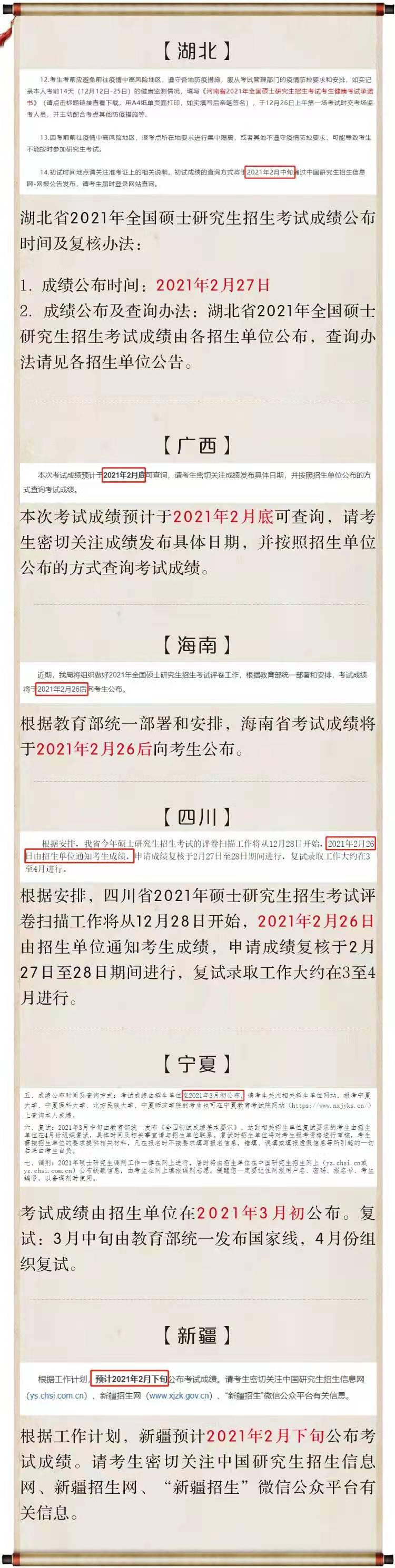 @考研人！2021考研初试成绩，已有部分省市确定公布时间