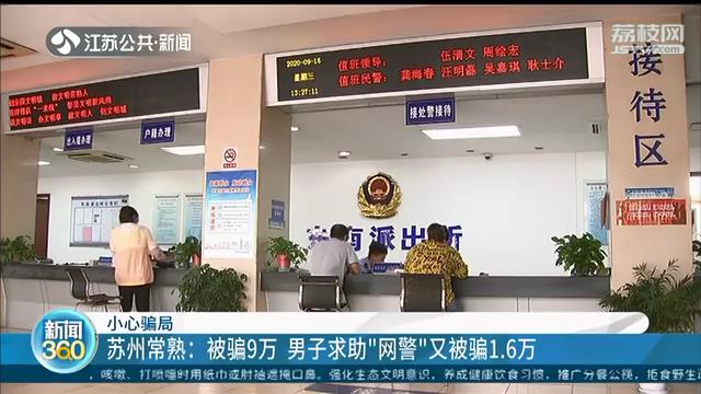 被骗9万 男子求助&ldquo;网警&rdquo;又被骗1.6万 提醒：拨110或去派出所报警