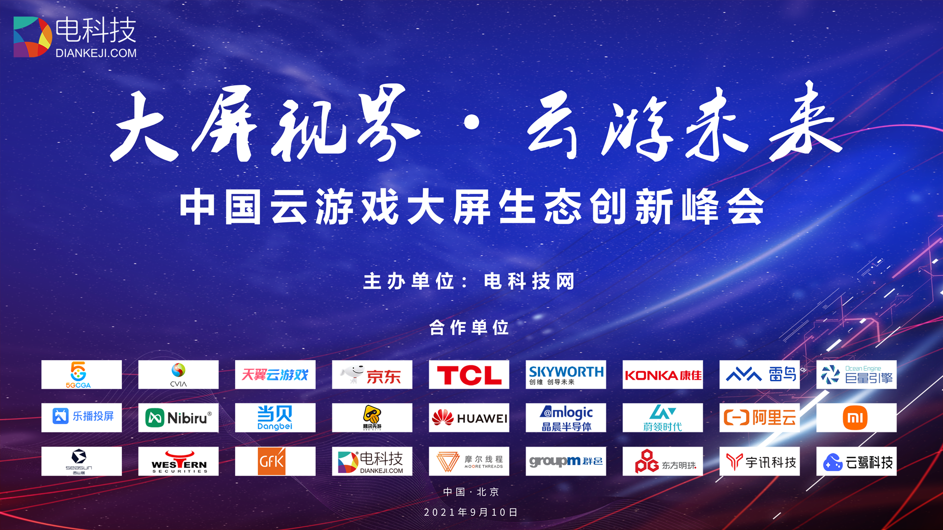 中国大屏云游戏峰会9月10日开幕，电科技邀您共同见证游戏大变革