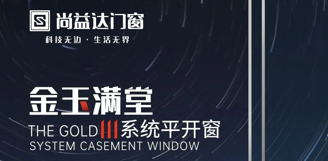 尚益达爆款新品：金玉满堂，宣战来袭
