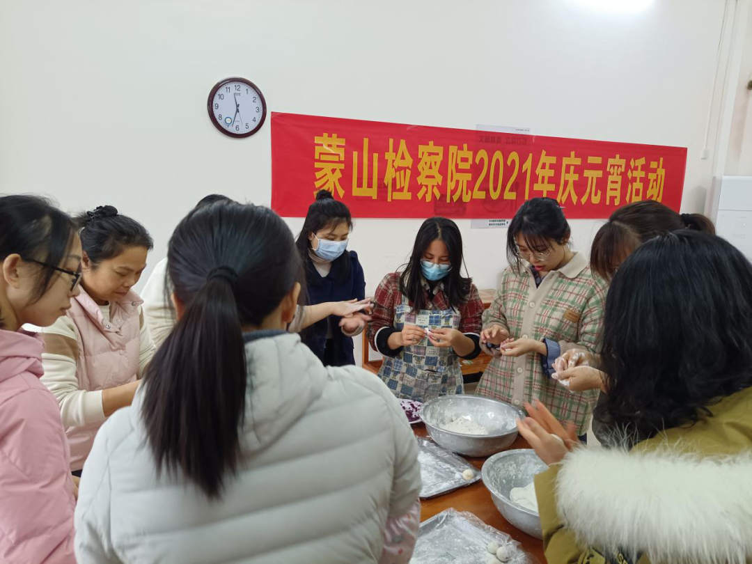 蒙山县检察院工会组织包汤圆庆元宵