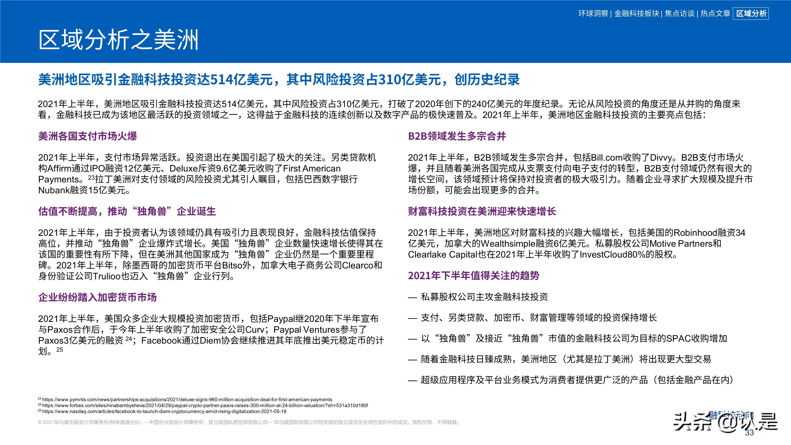 毕马威2021年上半年金融科技动向