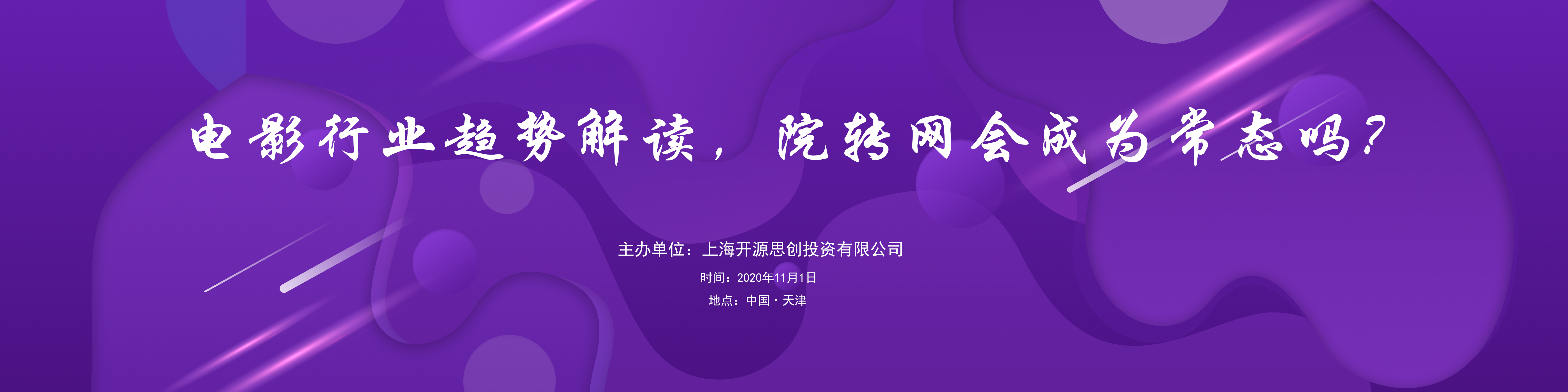 电影行业趋势解读，院转网会成为常态吗？