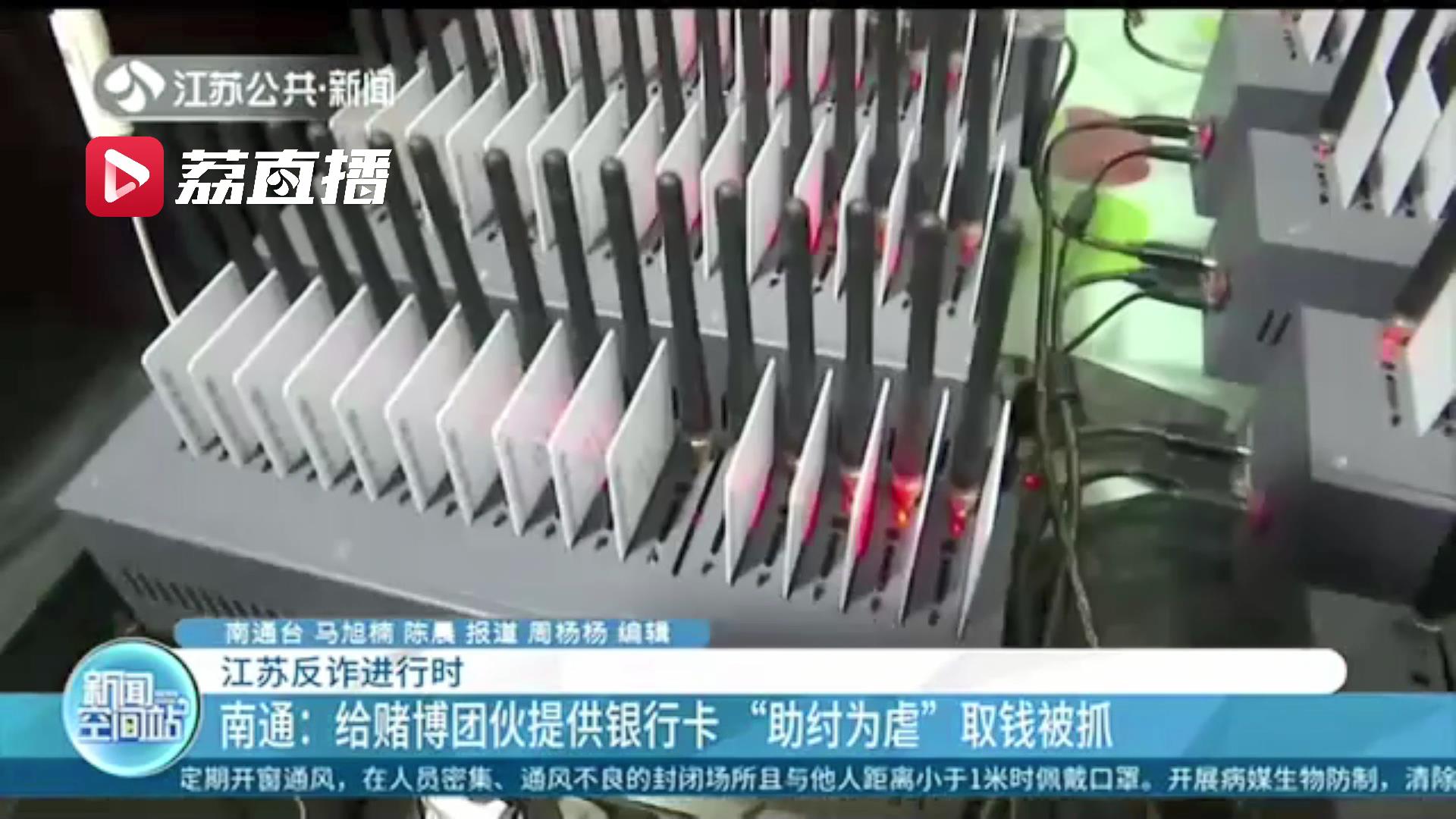 南通一市民给赌博团伙提供银行卡 自己从中赚些利润 终落网
