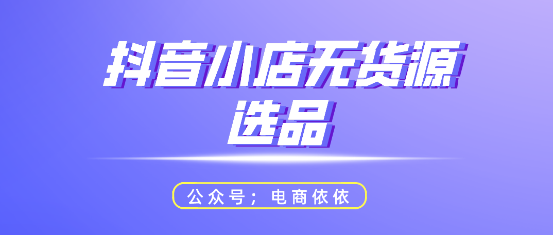 抖音小店无货源！小店出单和选品挂钩！详细选品技巧分享给你们