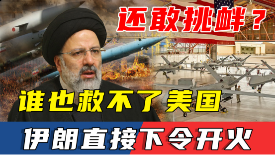 美国再不敢嚣张！美无人机屡屡挑衅，伊朗军方直接下令开火