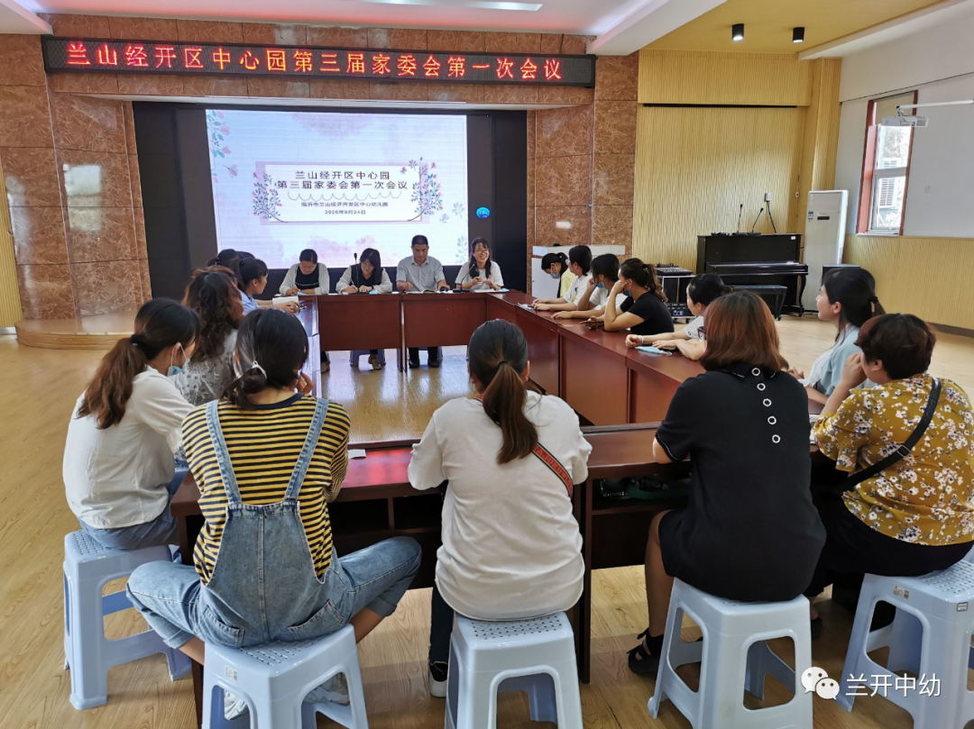 临沂市兰山经济开发区中心幼儿园第三届家长委员会第一次会议