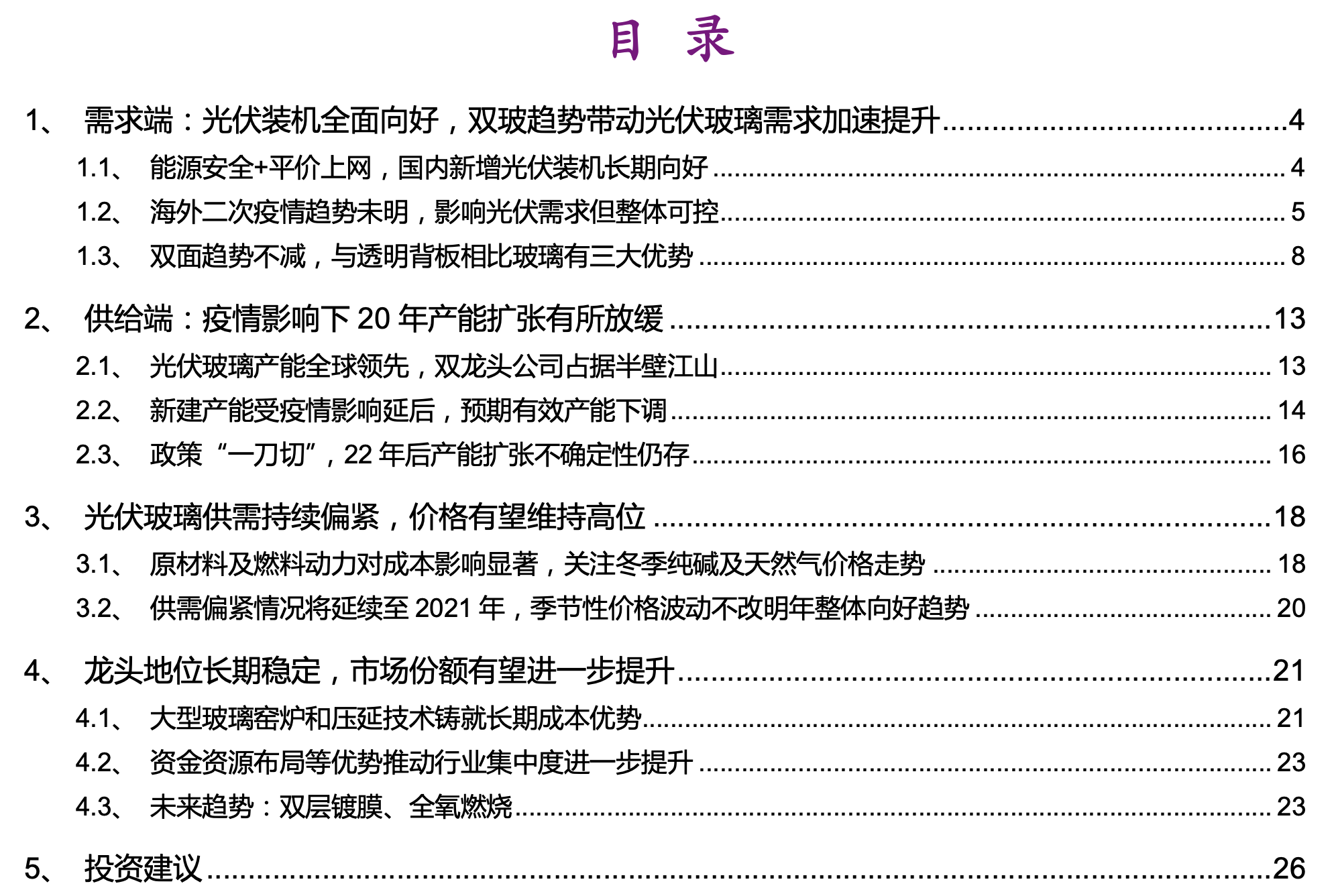 光伏玻璃行业专题报告：供给偏紧持续，龙头强者恒强