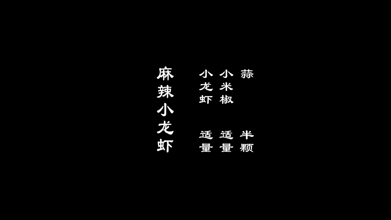 大排档吃的小龙虾，做起来一点也不难，详细的配料和做法都在这了