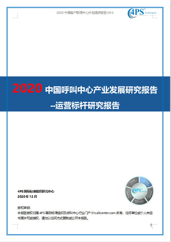 2020中国呼叫中心产业发展研究报告