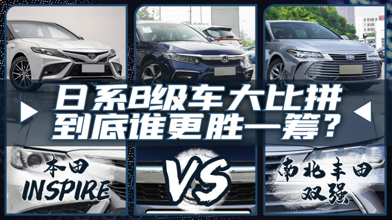 日系B级车大比拼！东风本田英仕派INSPIRE对决丰田双强