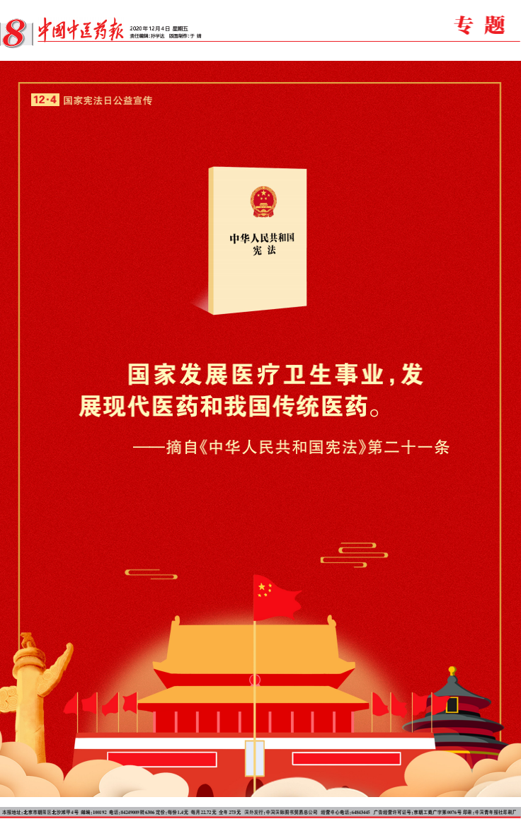 第七个国家宪法日｜法治引领为中医药发展“强筋健骨”