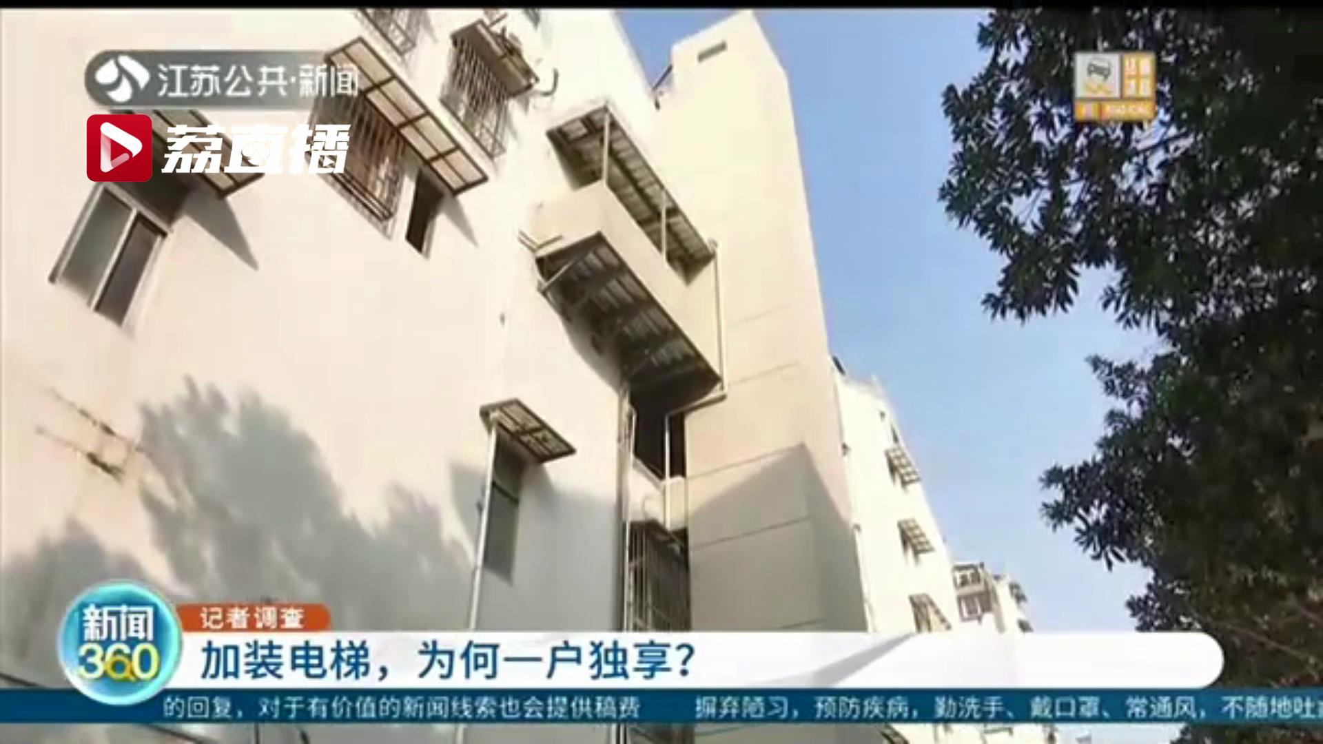 南京一小区单元楼加装电梯却只有一户独享 街道：牵头申请审计