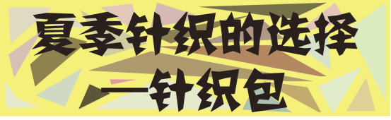 穿T恤出门不算啥，今年夏天针织单品反季回潮，穿上它美的好招摇