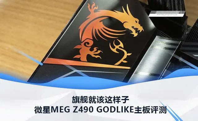 微星MEG Z490 GODLIKE主板评测：旗舰就该这样子