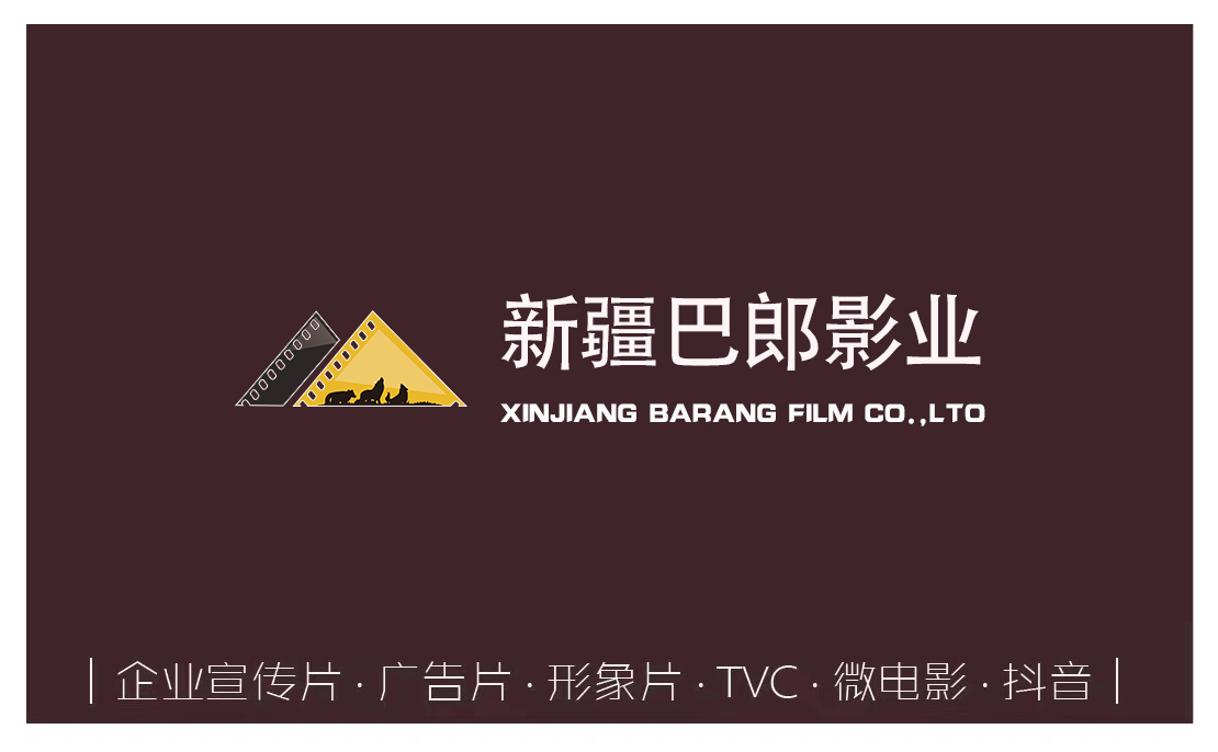 新疆巴郎影業(yè)：為何說企業(yè)宣傳片制作是很好的宣傳手段