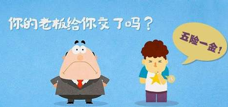 终于有人把五险一金的知识讲清楚了！大白话一听就懂 第2张