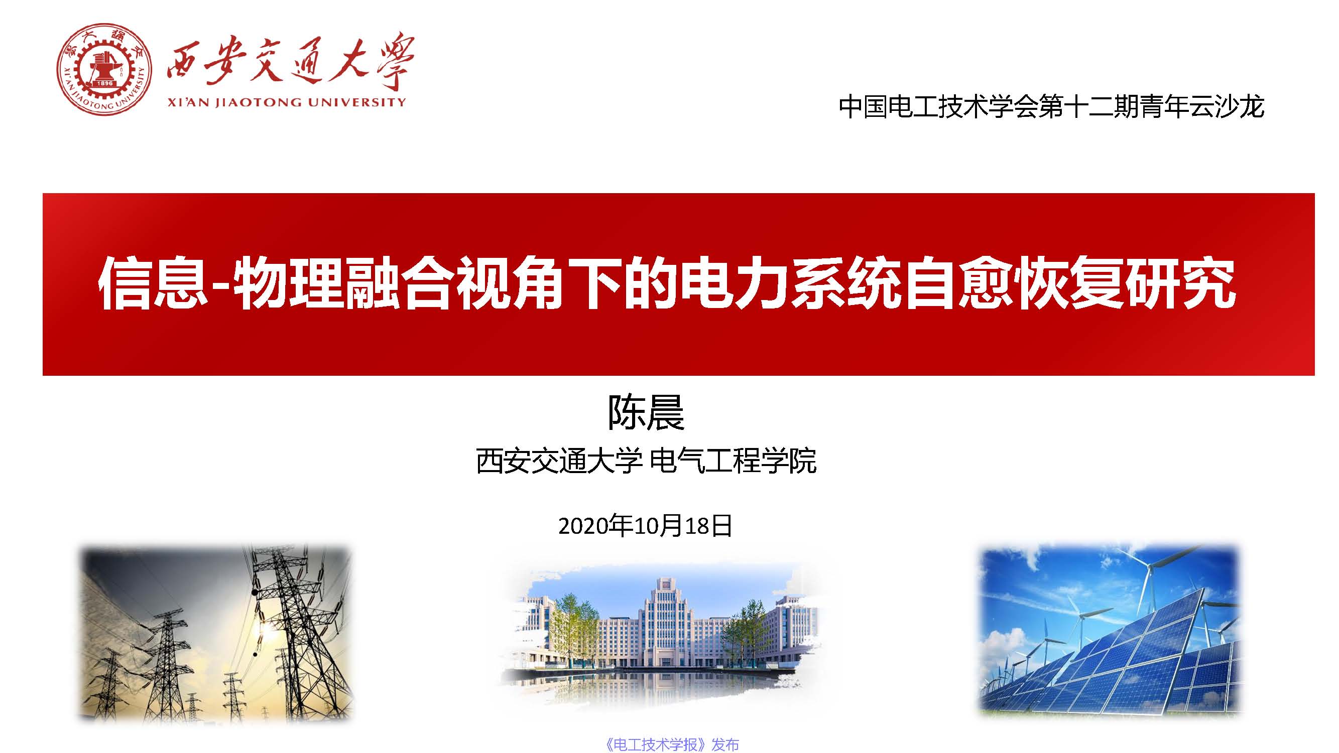 西安交通大學(xué)陳晨教授：信息-物理融合視角下的電力系統(tǒng)自愈恢復(fù)