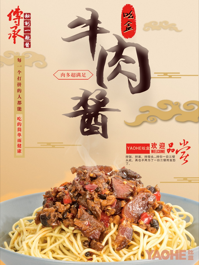 YAOHE吆盒:率先打出牛肉酱标准,一斤牛肉五瓶酱