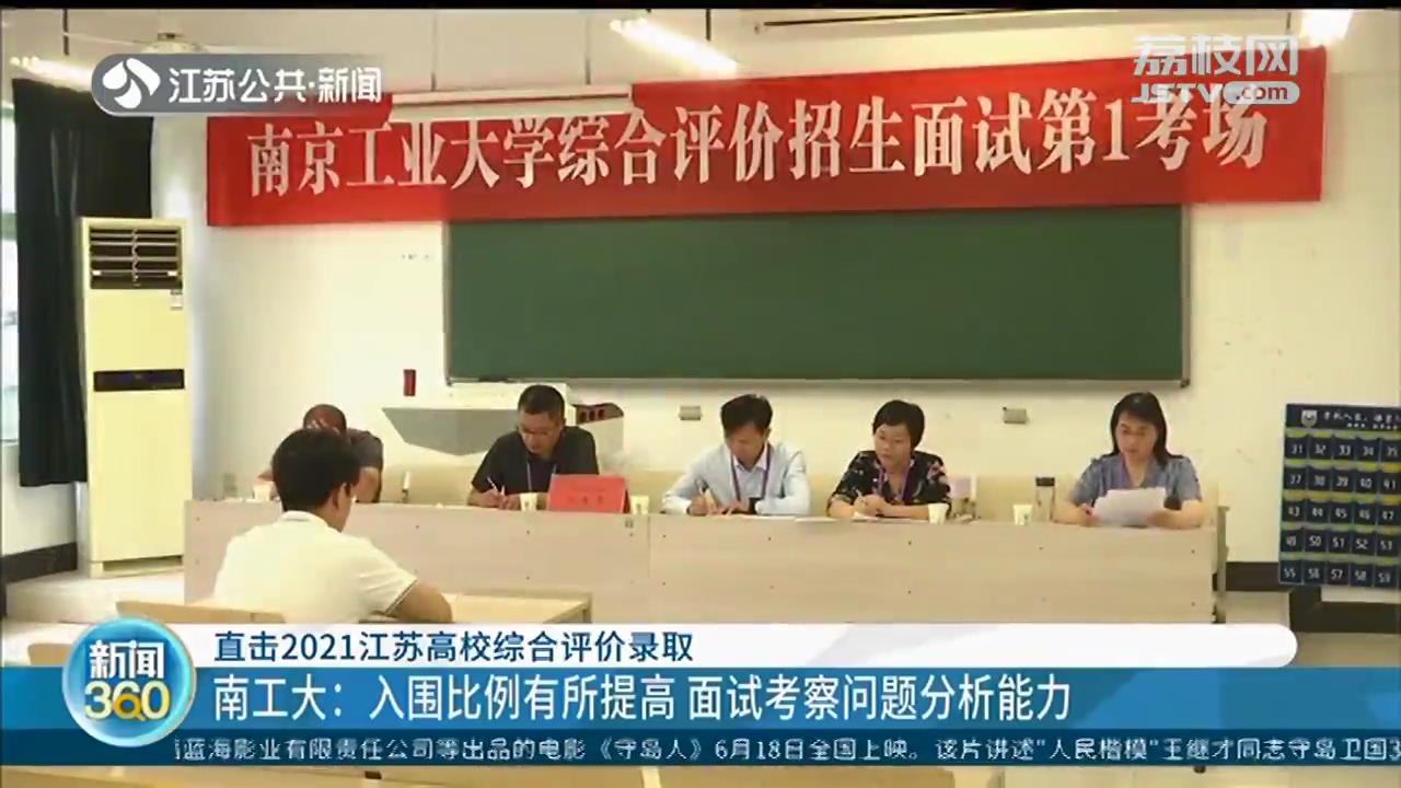 2021江苏高校综合评价录取开考 记者现场一探究竟