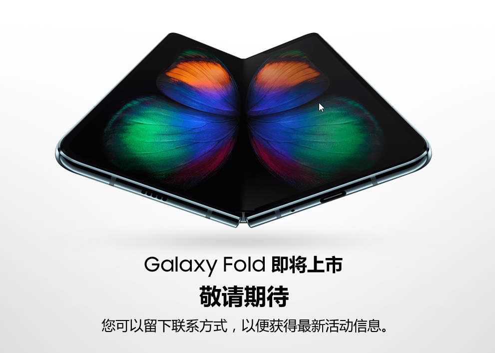 界定手机上形态！三星Galaxy Fold发布中国官方网站