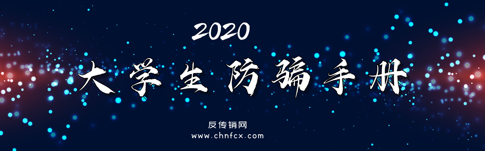 2020大学生防骗手册（揭秘传销邀约骗局）