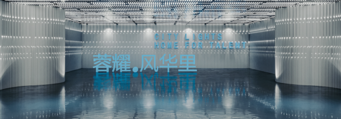 50+企业、海量岗位来袭，园区蓉漂主题街区邀你参加就业嘉年华