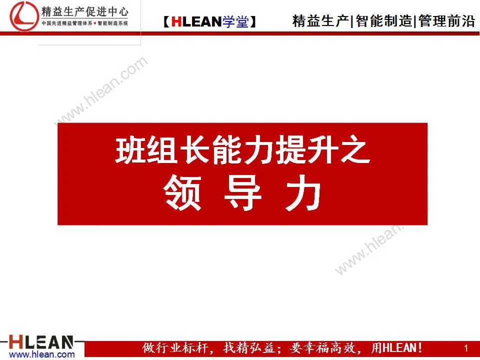 「精益學堂」班組長能力提升之領導力