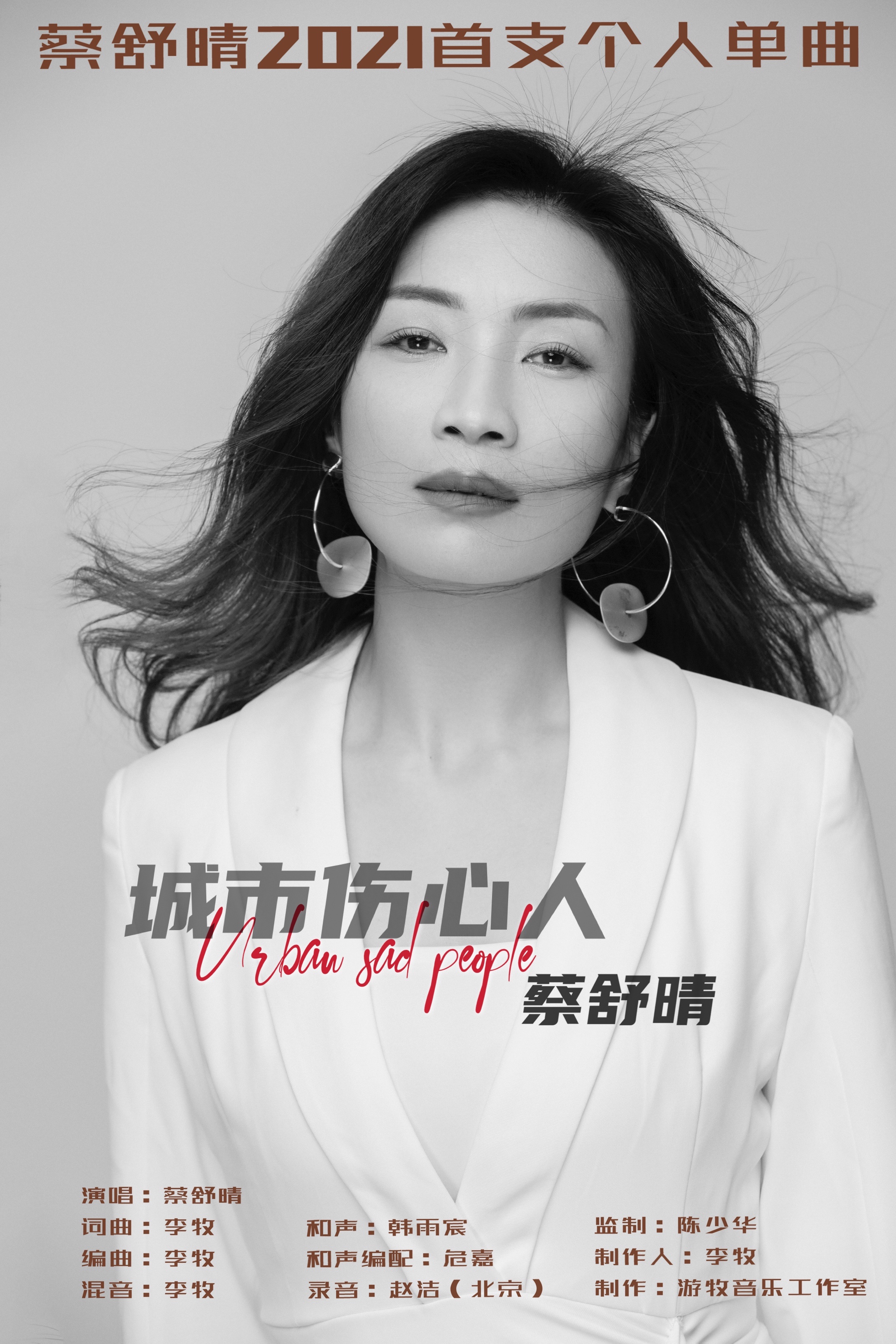 内地女歌手「蔡舒晴」2021个人单曲《城市伤心人》隆重上线