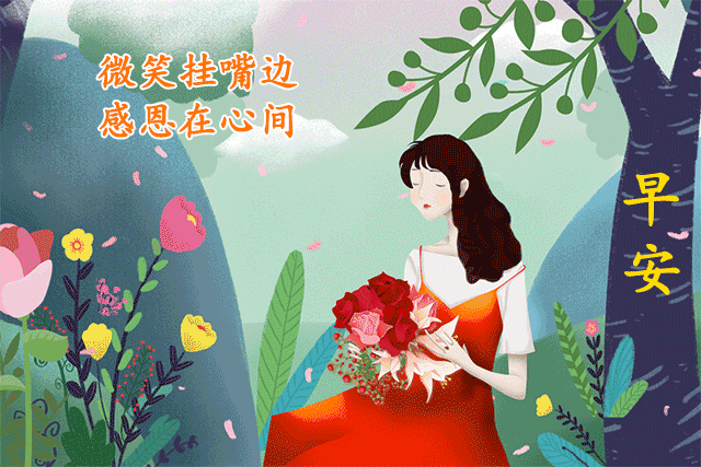 2021最新的早上好图片，最有特色的早上好动图图片