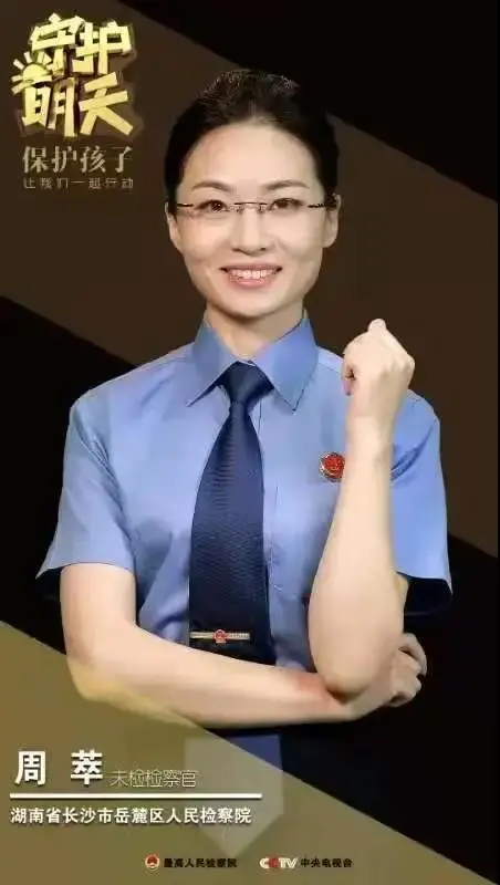 【长沙政法英模】周萃:牢记使命 无悔从检之路