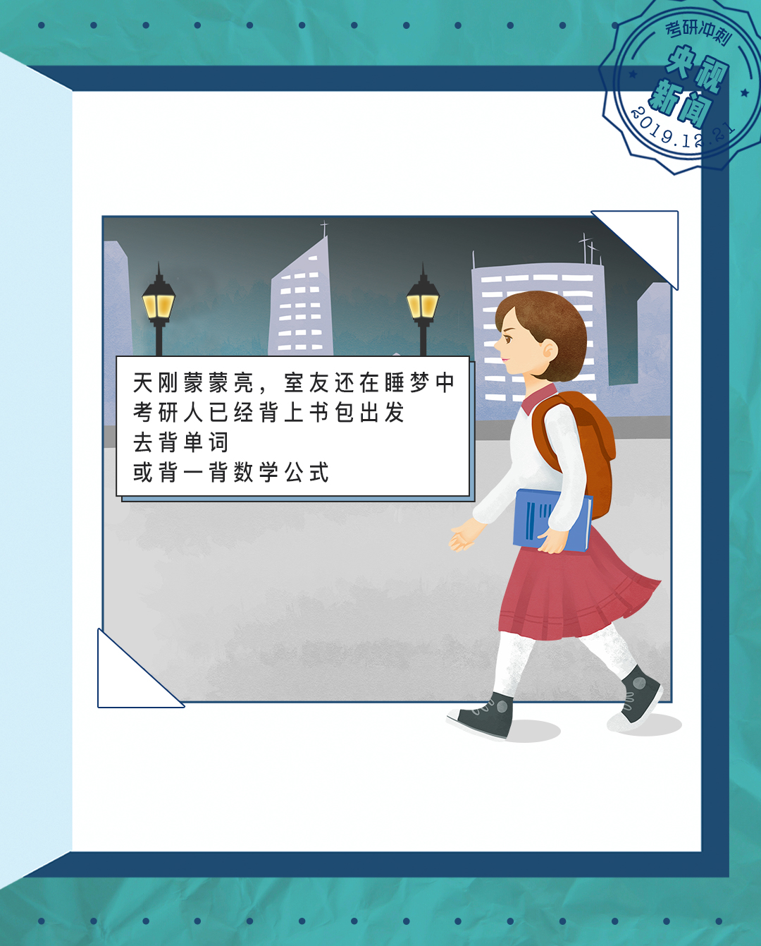 考研人的一天：人生没有白熬的夜，每一秒都算数