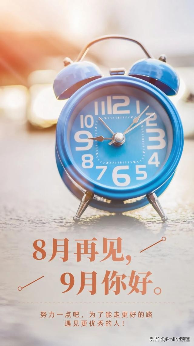 九月|八月再见九月你好，朋友圈语录集锦哪一条最让你触动？