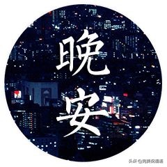 微信晚上好问候语句子 晚上好打招呼问候语图片