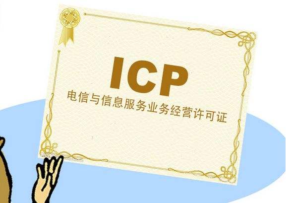 ICP资质办理全部流程和所需材料