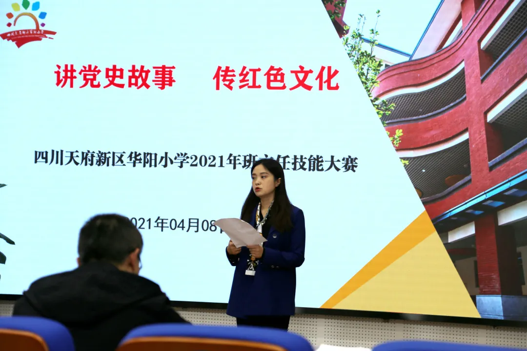 难忘100年 忆党史 明初心丨天府新区华阳小学开展班主任技能大赛