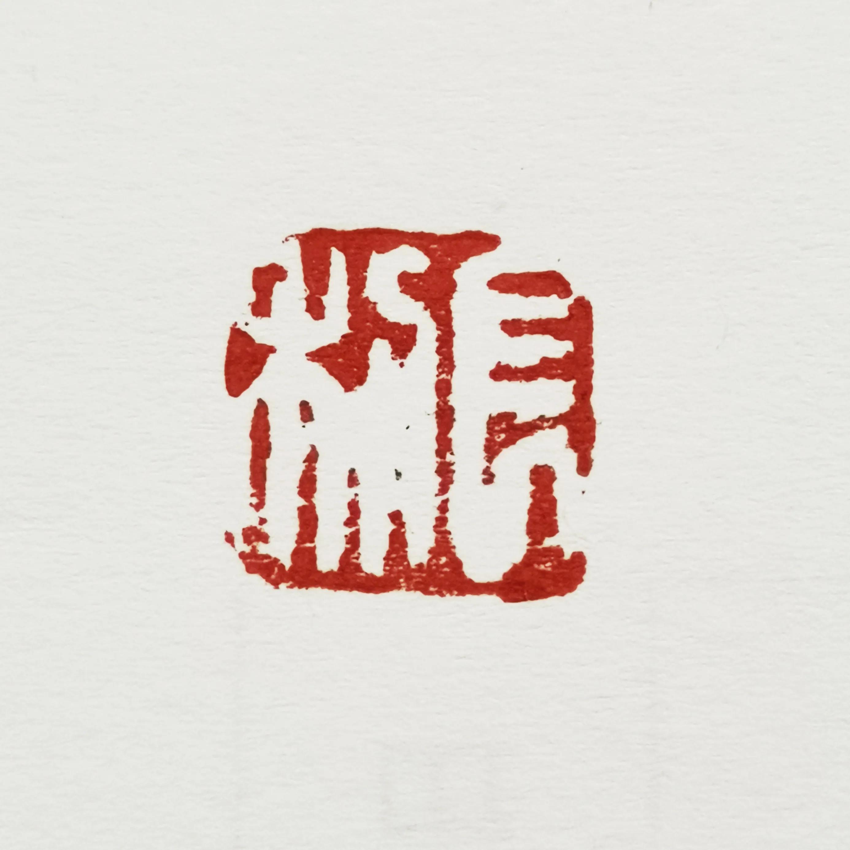 知道什麼是「吉語印章」嗎?它對於書畫和篆刻有什麼意義? - 頭條匯